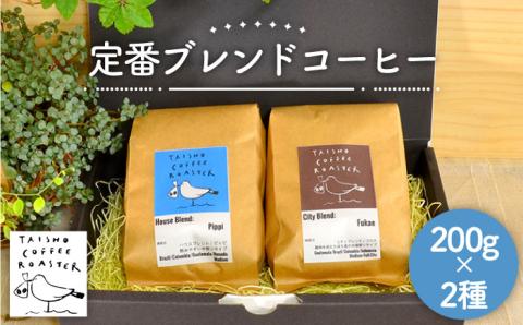 定番ブレンドコーヒー2種セット≪糸島市≫【TAISHO COFFEE ROASTER】 【いとしまごころ】[AZD001]