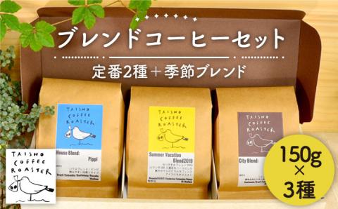 ブレンドコーヒー3種セット≪糸島市≫【TAISHO COFFEE ROASTER】 【いとしまごころ】[AZD002]