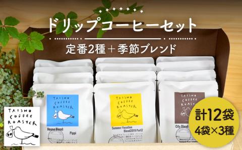ドリップ式コーヒー3種セット≪糸島市≫【TAISHO COFFEE ROASTER】 【いとしまごころ】[AZD003]