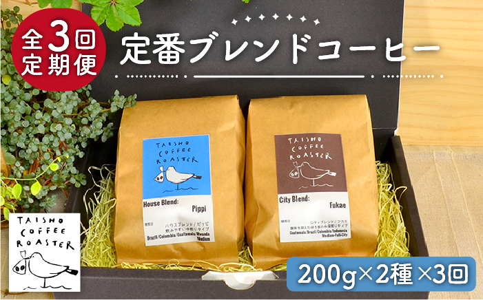 【全3回定期便】定番 ブレンド コーヒー 2種 セット 糸島市 / TAISHO COFFEE ROASTER【いとしまごころ】 [AZD007]