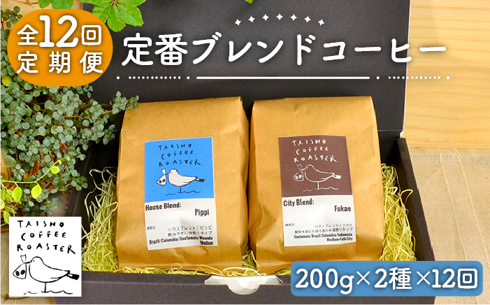 【全12回定期便】定番 ブレンド コーヒー 2種 セット 糸島市 / TAISHO COFFEE ROASTER【いとしまごころ】 [AZD009]