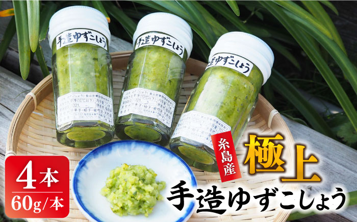 糸島産極上手造ゆずこしょう青 4本セット《小林農園》福岡/てづくり/調味料/九州/柚子/胡椒/あらびき/ゆず [AZE001]