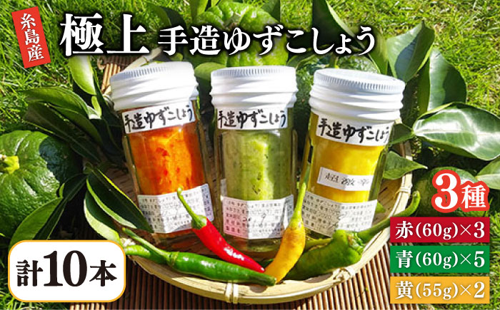 糸島産手造り極上柚子こしょう3色（青・黄・赤） 10本セット 《小林農園》福岡/てづくり/調味料/九州/柚子/胡椒/あらびき/ゆず [AZE003]