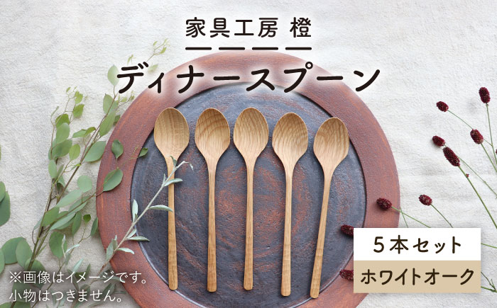 【ホワイトオーク】ディナースプーン5本セット 糸島市 / 家具工房 橙 [AZF006]