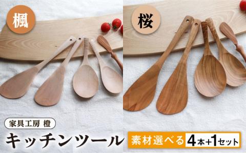 あると嬉しい キッチンツール 4本＋1セット 【素材選べる】 糸島市 / 家具工房 橙 [AZF010]