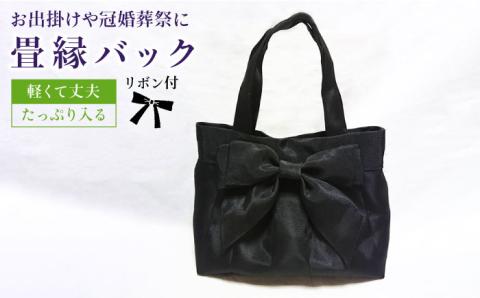 リボン付き畳縁バック（たたみべり） 手提げ 鞄 ≪糸島市≫【たたみの神田】 [AZG001]