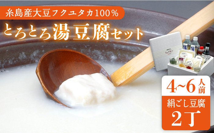 湯豆腐セット ≪糸島≫【酒瀬川】 [AZJ001]