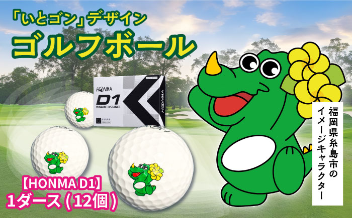オリジナル ゴルフボール HONMAゴルフ D1 （ホワイト） 1ダース 12個入り 糸島市 / HSP-テクノ [AZL003]