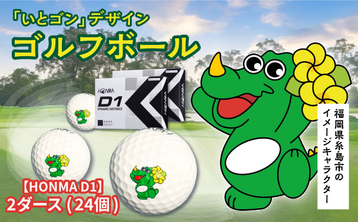 オリジナル ゴルフボール HONMAゴルフ D1 （ホワイト） 2ダース 24個入り 糸島市 / HSP-テクノ [AZL004]
