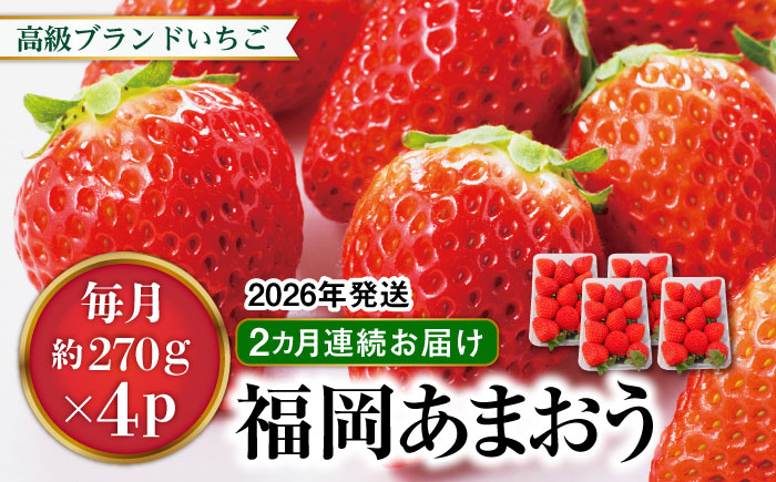 【先行予約】【全2回定期便】あまおう いちご 1,080g ( 約 270g × 4パック )【2026年1月中旬以降順次発送】 糸島市 / 株式会社HSP-テクノ [AZL005]