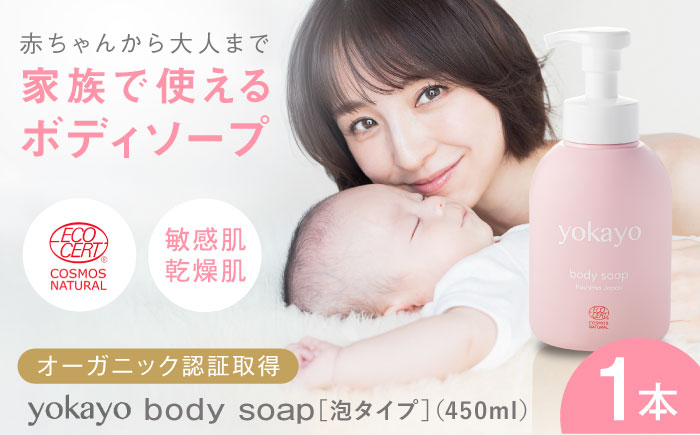 【年内発送】yokayo ボディソープ 糸島市 / 株式会社yokayo ベビーソープ 石けん [AZN006]