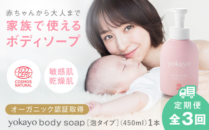 【全3回定期便】yokayo ボディソープ 糸島市 / 株式会社yokayo ベビーソープ 石けん [AZN007]
