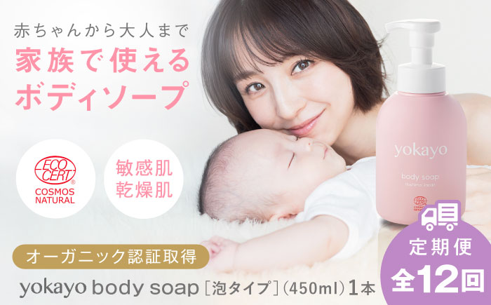 【全12回定期便】yokayo ボディソープ 糸島市 / 株式会社yokayo ベビーソープ 石けん [AZN009]