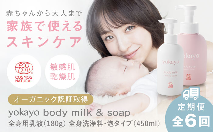 【全6回定期便】yokayo ボディミルク・ボディソープ セット 糸島市 / 株式会社yokayo 乳液 石けん ベビー [AZN014]