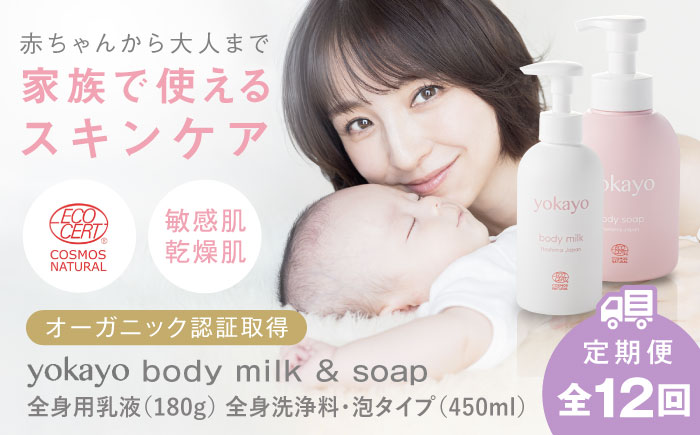 【全12回定期便】yokayo ボディミルク・ボディソープ セット 糸島市 / 株式会社yokayo 乳液 石けん ベビー [AZN015]