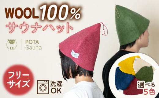 【イエロー】 ウール100％ サウナハット 糸島市 / POTA WOOL [AZO001-1] イエロー