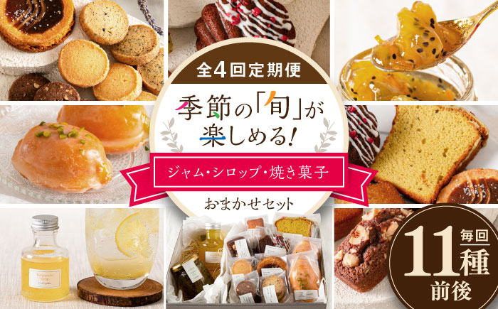 【全4回定期便】季節の ジャム ・ シロップ ・ 焼き菓子 おまかせセット 糸島市 / お菓子と。。＋ ｕｎ ｐｅｕ 洋菓子 詰合せ [AZP002]