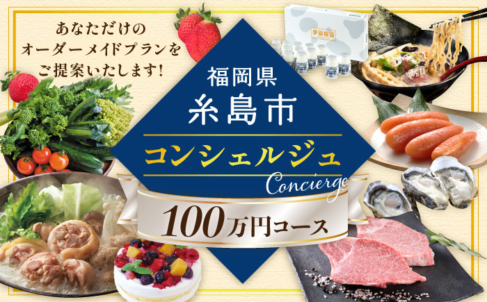 【糸島市コンシェルジュ】返礼品おまかせ！寄附額100万円コース [AZZ002]