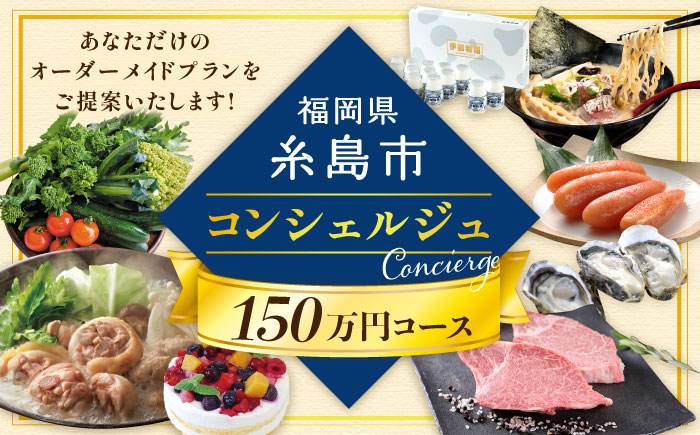 【糸島市コンシェルジュ】返礼品おまかせ！寄附額150万円コース [AZZ003]