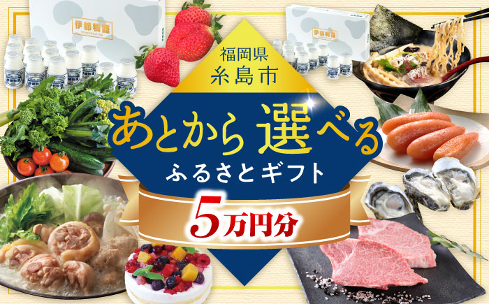 【あとから選べる】糸島市ふるさとギフト 5万円分 糸島 [AZZ004]