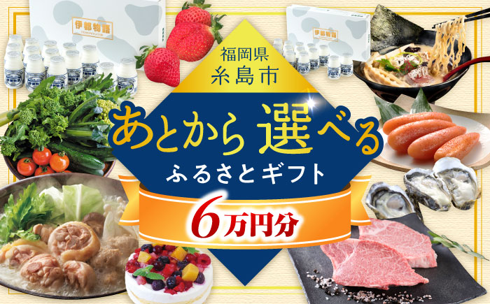 【あとから選べる】糸島市ふるさとギフト 6万円分 糸島 [AZZ005]