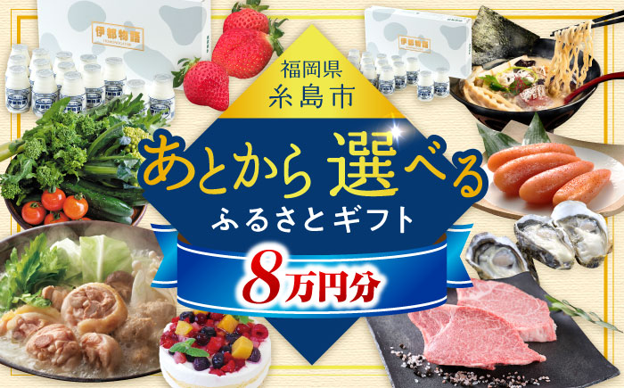 【あとから選べる】糸島市ふるさとギフト 8万円分 糸島 [AZZ007]