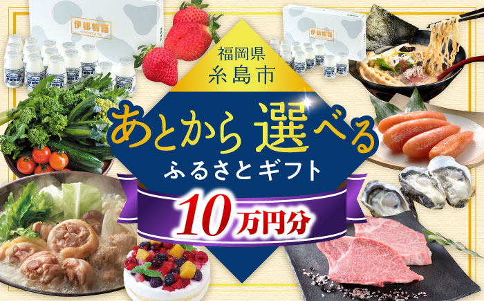 【あとから選べる】糸島市ふるさとギフト 10万円分 糸島 [AZZ009]