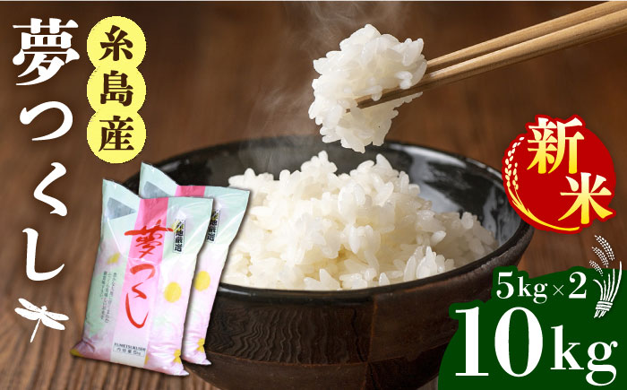 ＼ 令和6年産新米 / 糸島産 夢つくし 10kg 糸島市 / 三島商店 米 お米 ご飯 白米 夢つくし ゆめつくし 九州 福岡 10キロ [AIM002] 米 白米 米 白米 米 白米 米 白米 米 白米