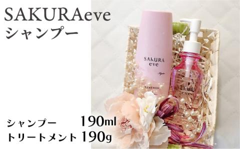 SAKURAeve シャンプー≪糸島市≫[株式会社NATULUCK]シャンプー/トリートメント/ヘアケア 