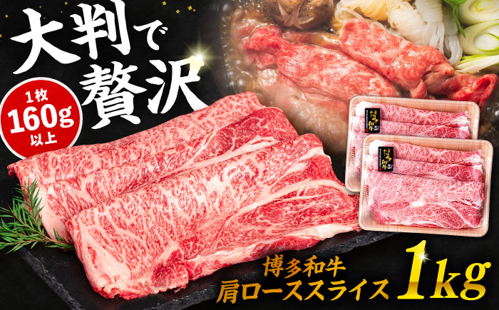 博多和牛肩ローススライス1kg(500g×2P)福岡県糸島市 幸栄物産 