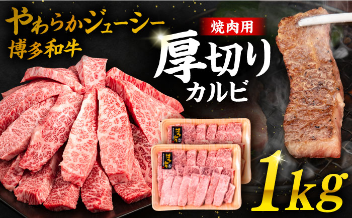 博多和牛厚切りカルビ1kg(500g×2P)福岡県糸島市 幸栄物産 