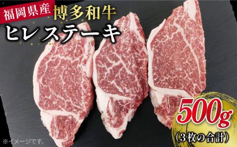 博多和牛ヒレステーキ500g（3枚で合計500g）※1枚165g前後 福岡県糸島市 幸栄物産 [ABH013]