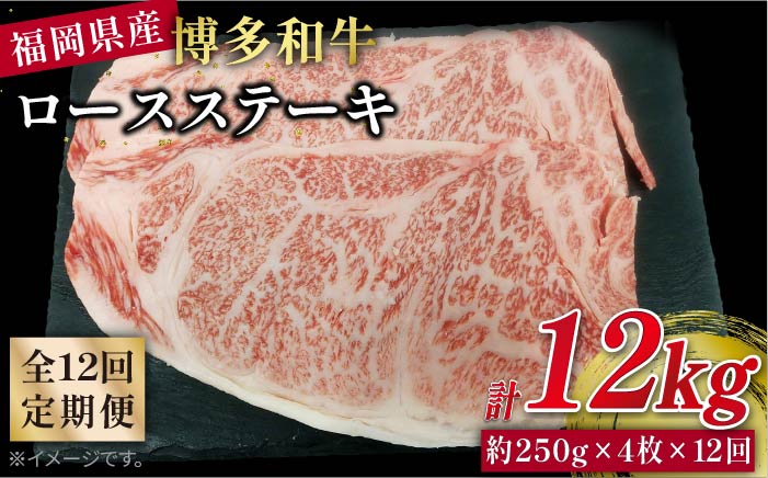 【全12回定期便】博多和牛ロースステーキ1kg（約250g×4枚）《糸島市》【幸栄物産】 [ABH037]