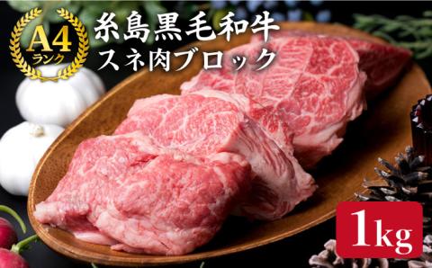 [煮込み用] スネ肉 煮込み用 ブロック 約1kg A4ランク 糸島 黒毛和牛 糸島 [糸島ミートデリ工房][ACA018] 福岡 博多 和牛 すね すね肉 スネ 煮込み おでん カレー シチュー