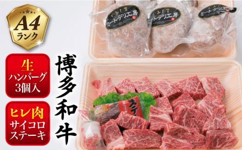 [人気セット]A4ランク 博多 和牛 ヒレ肉 サイコロ ステーキ 300g / 生 ハンバーグ 150g × 3個 [糸島] [糸島ミートデリ工房] [ACA052] 博多和牛 黒毛和牛 牛肉 サイコロステーキ 生ハンバーグ