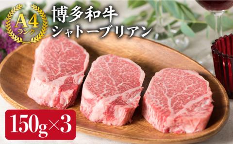 [厚切シャトーブリアン]150g×3枚 A4ランク 博多和牛 シャトーブリアン厚切りカット ステーキ[糸島ミートデリ工房] 