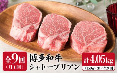 [厚切シャトーブリアン][定期便]150g×3枚 博多和牛 厚切りシャトーブリアン 全9回定期便(月1回) 4.05kg[糸島ミートデリ工房]