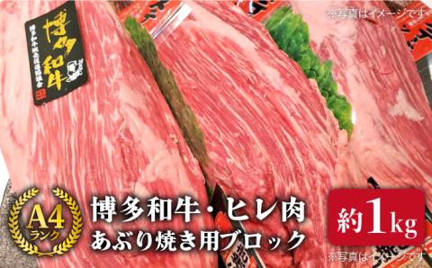 [極上ヒレ ブロック] あぶり焼き用 1kg A4ランク 博多和牛 糸島 [糸島ミートデリ工房][ACA121] ステーキ ヒレ ヒレ肉 フィレ ヘレ 牛肉 赤身 黒毛和牛 国産