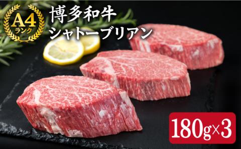 [極厚 シャトーブリアン ]180g×3枚 A4ランク 博多和牛 糸島市 / 糸島ミートデリ工房 