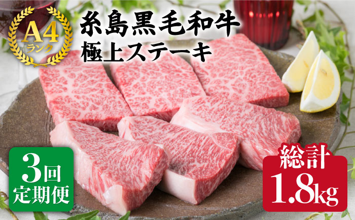 [全3回定期便]A4ランク 糸島黒毛和牛 極上ステーキ (ハネシタロース/ランプ) 計600g×3回 糸島市/糸島ミートデリ工房 