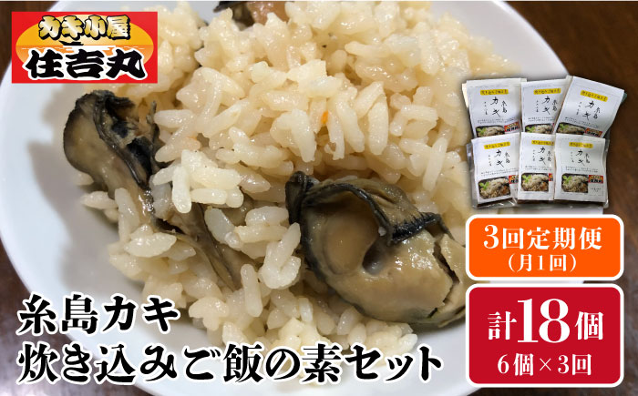[全3回定期便]糸島カキ炊き込みご飯の素6個セット 