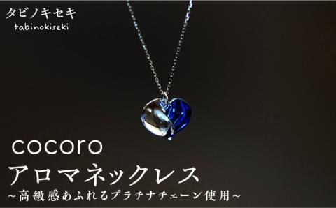 cocoro アロマ ネックレス pt850 ( プラチナ ) 糸島市 / タビノキセキ [ADB013] アクセサリー ネックレス アロマオイル