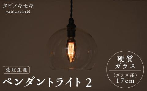 [受注生産]ペンダント ライト 2 (ガラス 径17cm) 糸島市 / タビノキセキ [ADB035] 照明 インテリア