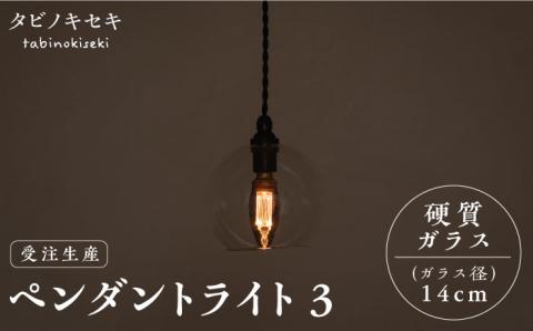 [受注生産]ペンダント ライト 3 (ガラス 径14cm) 糸島市 / タビノキセキ [ADB036] 照明 インテリア