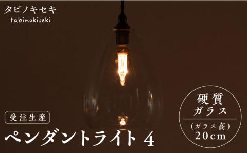 [受注生産]ペンダント ライト 4 (ガラス 高20cm) 糸島市 / タビノキセキ [ADB037] 照明 インテリア