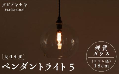 [受注生産]ペンダント ライト 5(ガラス 径18cm) 糸島市 / タビノキセキ [ADB038] 照明 インテリア