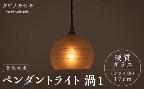 [受注生産]ペンダント ライト 渦1(サンドブラスト 径17cm) 糸島市 / タビノキセキ [ADB039] 照明 インテリア