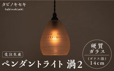 [受注生産]ペンダント ライト 渦2(サンドブラスト 径14cm) 糸島市 / タビノキセキ [ADB040] 照明 インテリア
