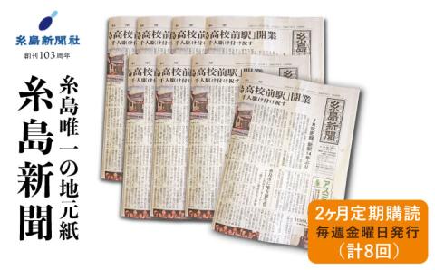 糸島新聞2カ月定期購読(計8回)福岡県糸島市 