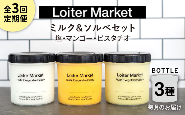 [全3回定期便]ジェラート ボトル 3個 セット : ミルク & ソルベ ( ピスタチオ / 塩 / マンゴー ) 糸島 / LoiterMarket 